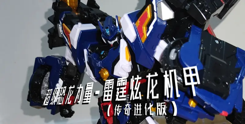 （瞎玩）传奇进化版-雷霆炫龙机甲（迷你特工队之超级恐龙力量）