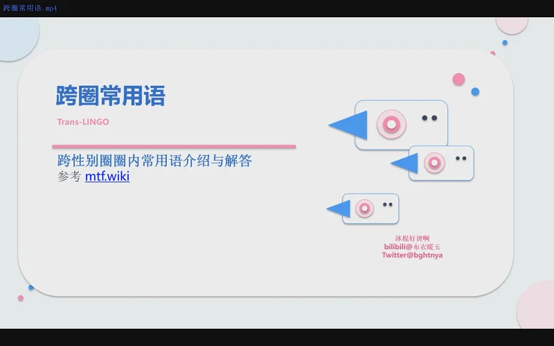跨圈常用语科普与讲解