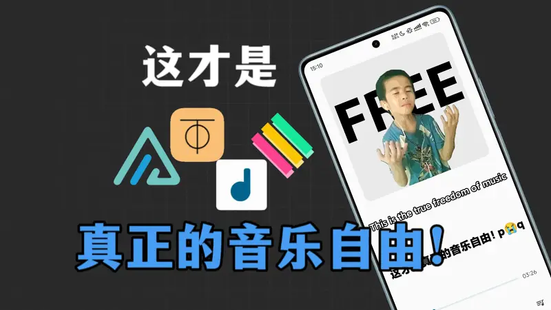 《极客纯净听歌指南》跟广告/无版权 说再见！