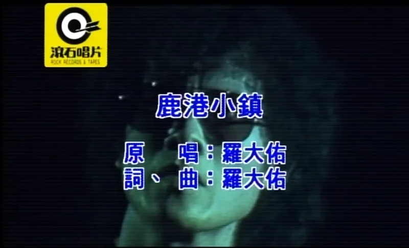 鹿港小镇 - 罗大佑