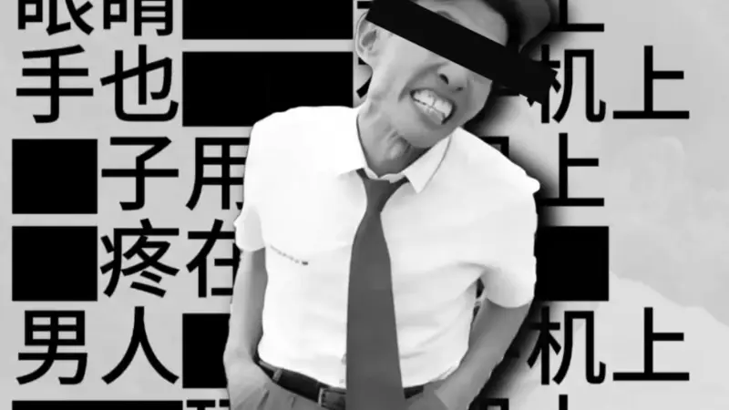 致涂黑世界的手机