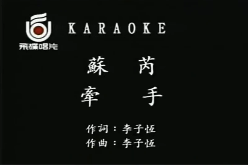[酷我音乐]苏芮 牵手(原版MV)