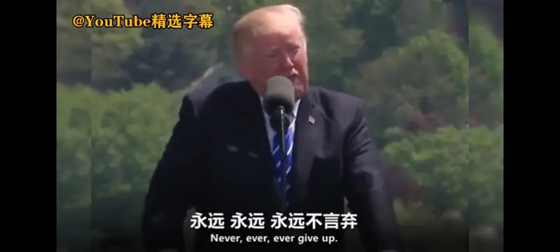 川普的励志演讲 川普的励志演讲