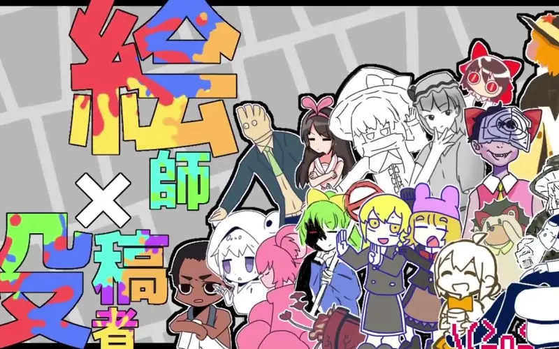 【合作】投稿者 × 絵师 合作☆