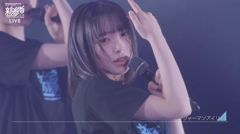 日向坂「新参者」ジャーマンアイリス 大野愛実 251126