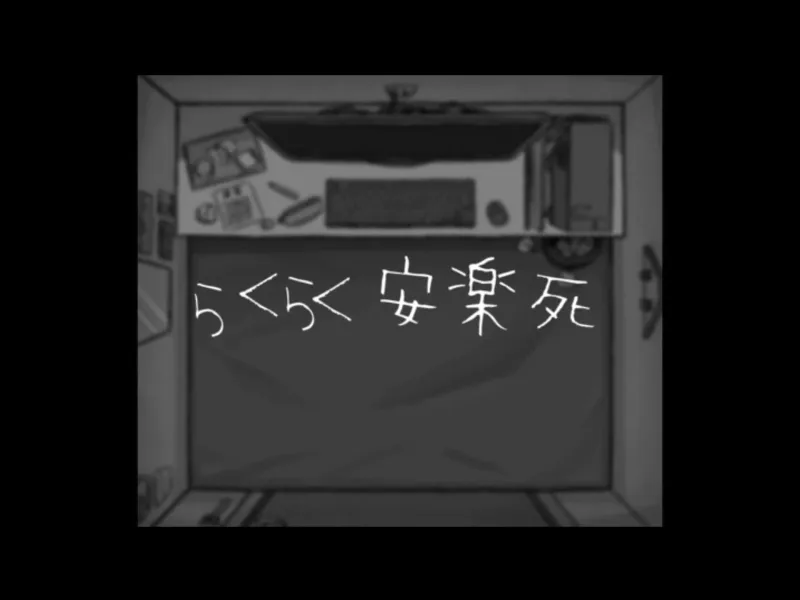 らくらく安楽死【欢欢乐乐安乐死】