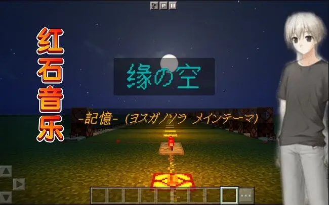 【红石音乐】缘之空 -記憶- (ヨスガノソラ メインテーマ)