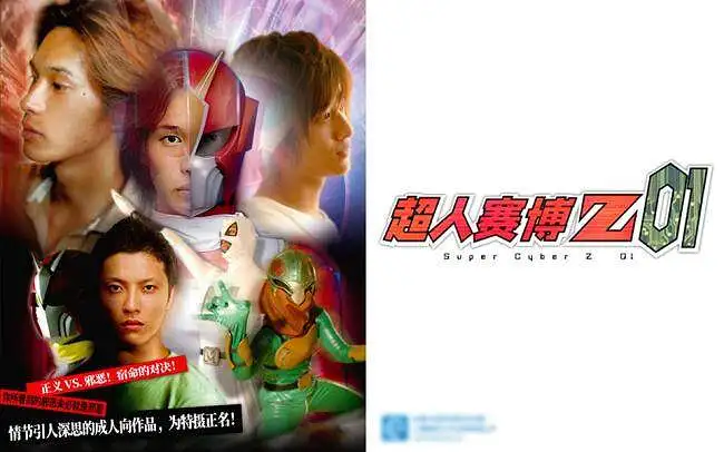 【特摄短片】超人赛博Z 01 普通话版