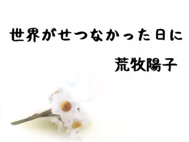 【Narcissu/水仙】世界がせつなかった日に【荒牧陽子】