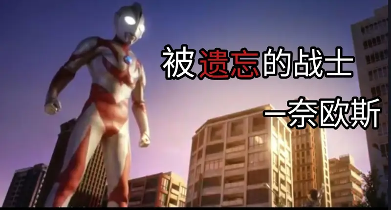 一个曾被圆谷抛弃的奥特曼，没想到竟如此好看！