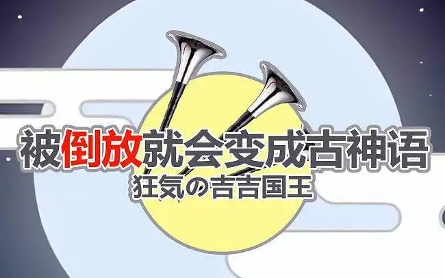 被倒放就会变成古神语~狂气的吉吉国王