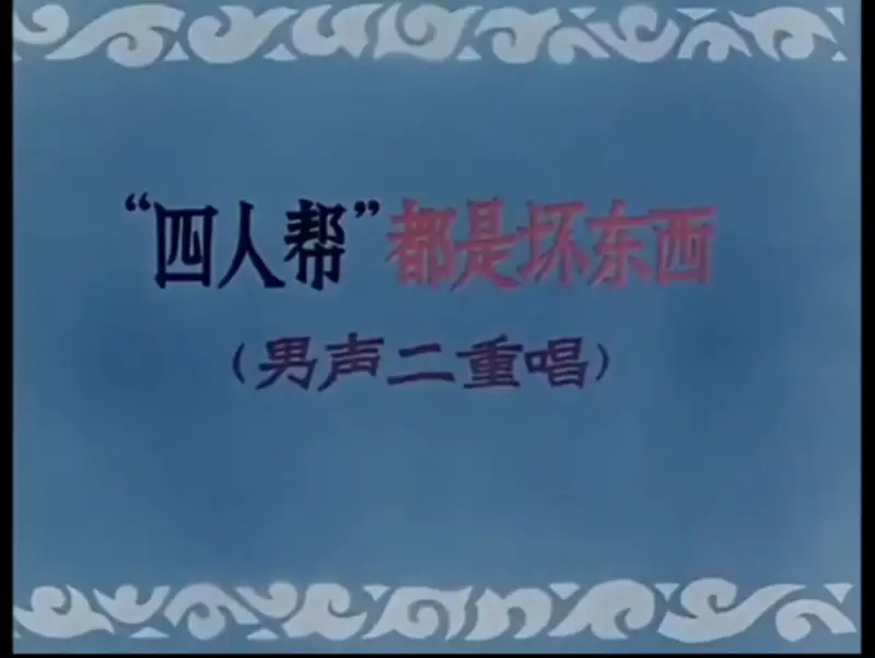 男生二重唱《四人帮都是“坏东西”》