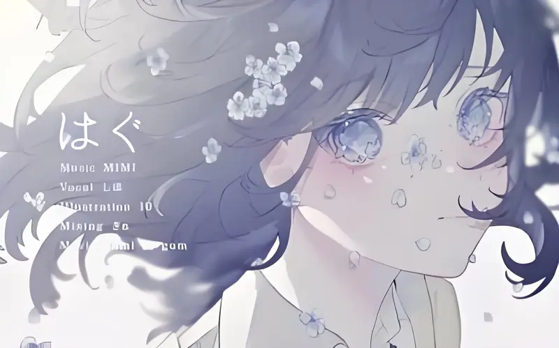 「しほ」はぐ / MIMI