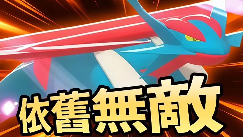 超级暴飞龙依旧是那么的无敌！《宝可梦冠军/Pokémon Champions》