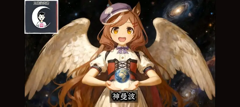 《神基米》（哈基米音乐）