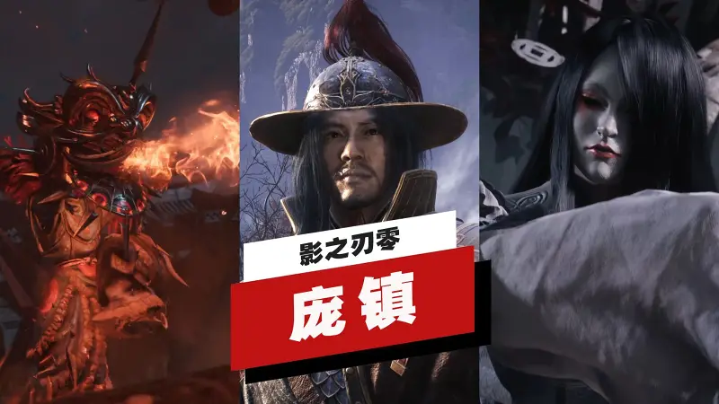 【IGN】《影之刃零》第四章「庞镇」全Boss战演示（逆天者难度）