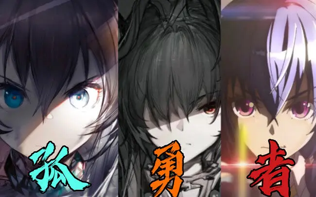 重启未来，方舟起航【明日方舟《孤勇者》】