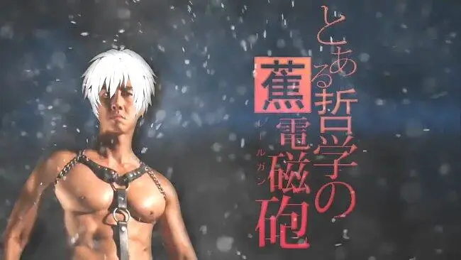 某哲♂学的蕉电磁炮 无弹幕版