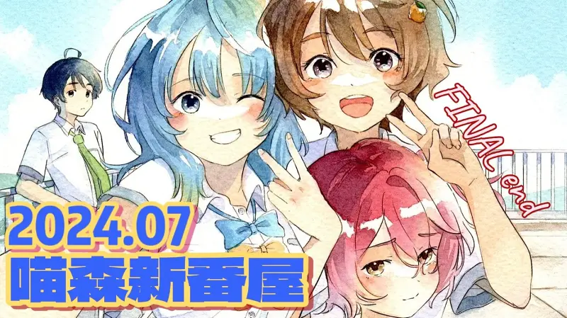 【喵森新番屋】败犬女主Final