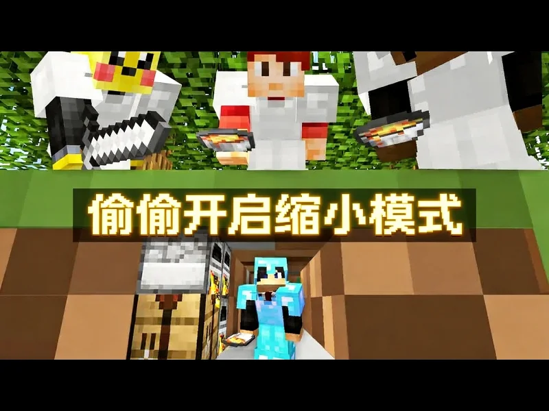 我的世界：追杀玩法，但我偷偷用了缩小模式 - xNestorio