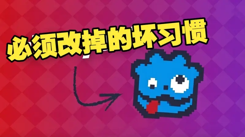 Godot 开发中 6 个最致命的坏习惯，你中了几条 #游戏开发 #独立游戏 #编程习惯 #避坑指南