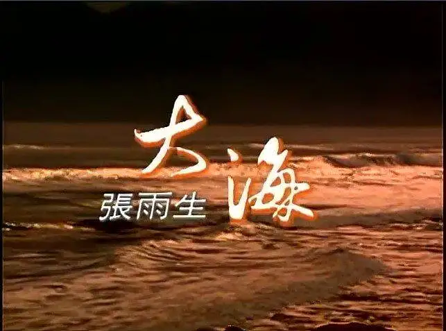 《大海》MV,收录于1992年11月30