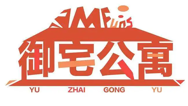 [御宅公寓①] 新人请到公寓这里报道