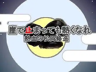 【东方热血汉】接触悬崖更加燃烧~热血的松冈修造