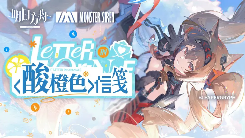 《明日方舟》EP - 酸橙色信笺