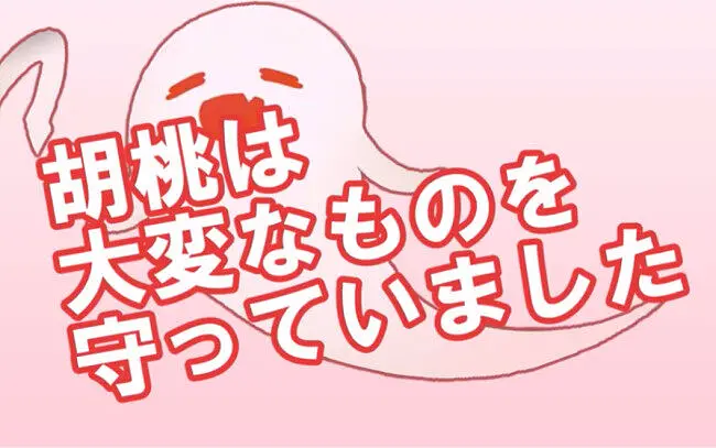 胡桃守护了重要的东西