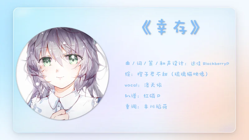 【洛天依】《幸存》——时过境迁，将初心贯彻到最后