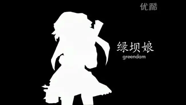 【绿坝娘】 萌萌的绿坝娘甩葱歌