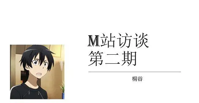 M站访谈 第二期 桐谷篇