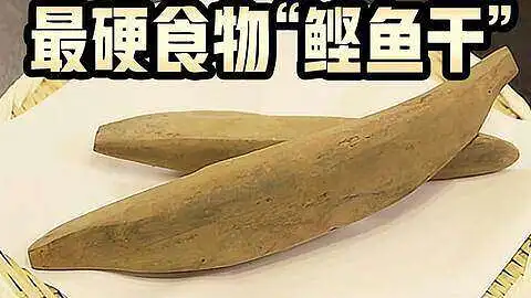 吉尼斯认证的最硬食物，日本的传统食材鲣鱼干