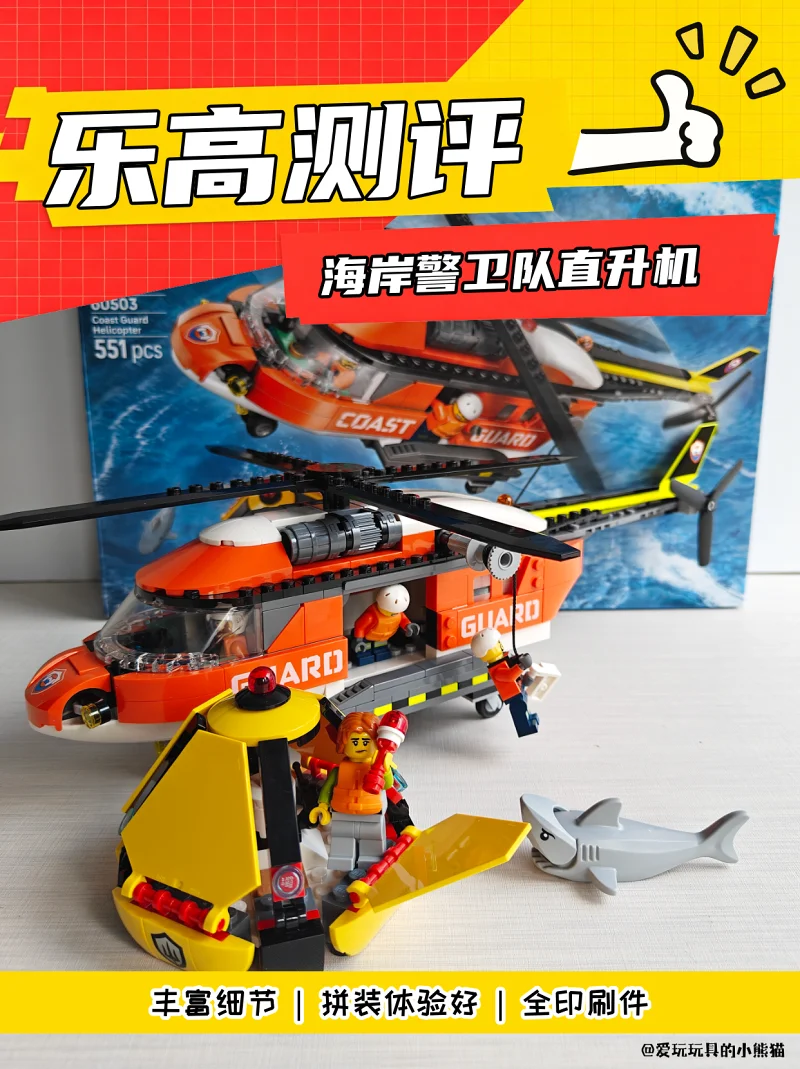 乐高60503海岸警卫队直升机测评🚁