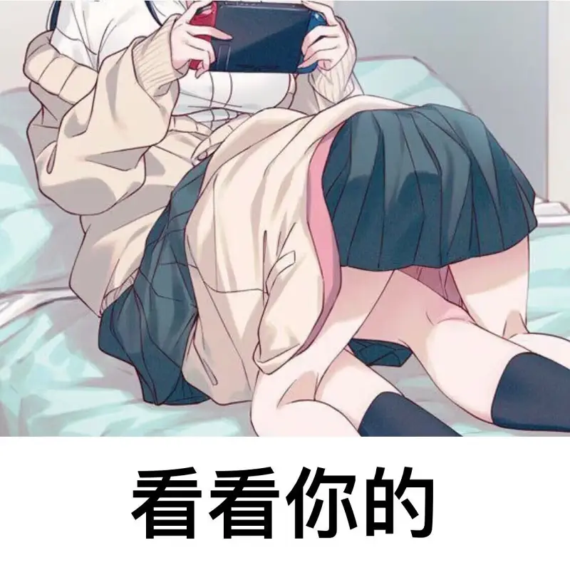 表情包,分享,涩涩,有趣,截图,涩涩才正义