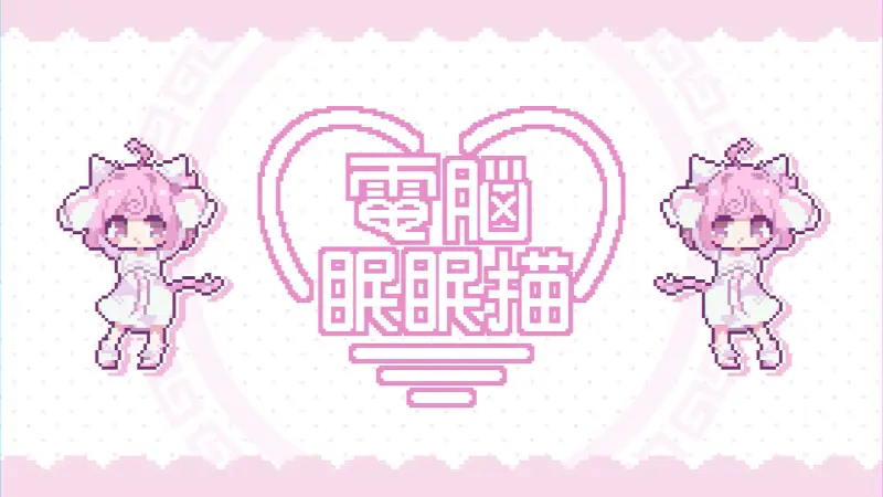 nekomo,ねこも,画师,像素,GIF,萌,可爱,萝莉