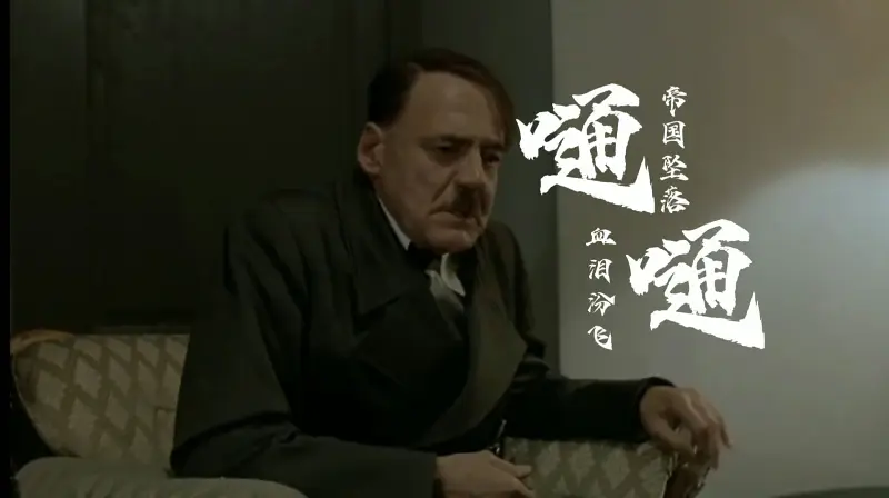 【人力】“帝国帝国在下坠,炮火血泪皆纷飞” 【人力】“帝国帝国在下坠,炮火血泪皆纷飞”
