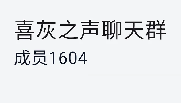 喵站首个千人大群,欢迎喵友加入我群 喵站首个千人大群,欢迎喵友加入我群