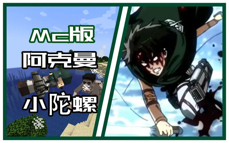【MC】当你化身【阿克曼】小陀螺！！【进击的巨人】数据包介绍！