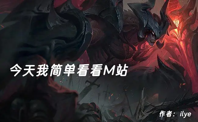 暗裔剑魔逛M站的发病现场