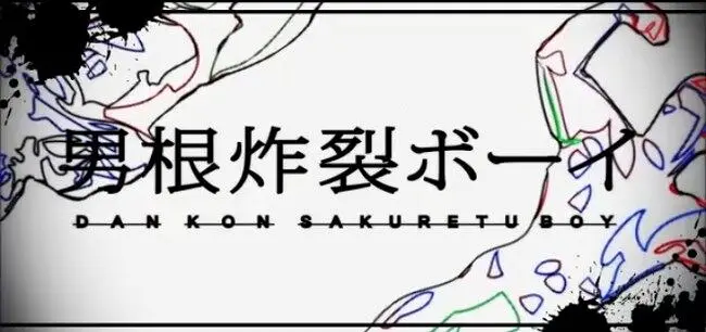 【歪音エナ】男根炸裂BOY