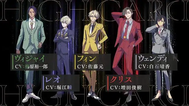 扑克主题偶像跨媒体企划《HIGH CARD》TV动画化决定，2023年播出