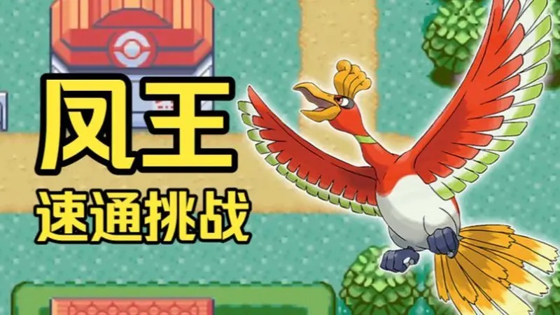 只用凤王速通《火红》能有多快？火飞一级神+154特防，神圣之火横扫关都，这纪录太离谱！