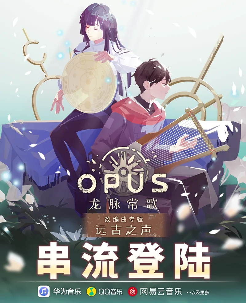 opus龙脉常歌——远古之声