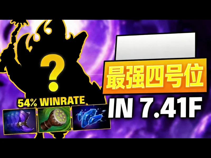 【中配】7.41f版本最强四号位辅助，势不可挡 - SpeeedDota RBhzZfJlaTc