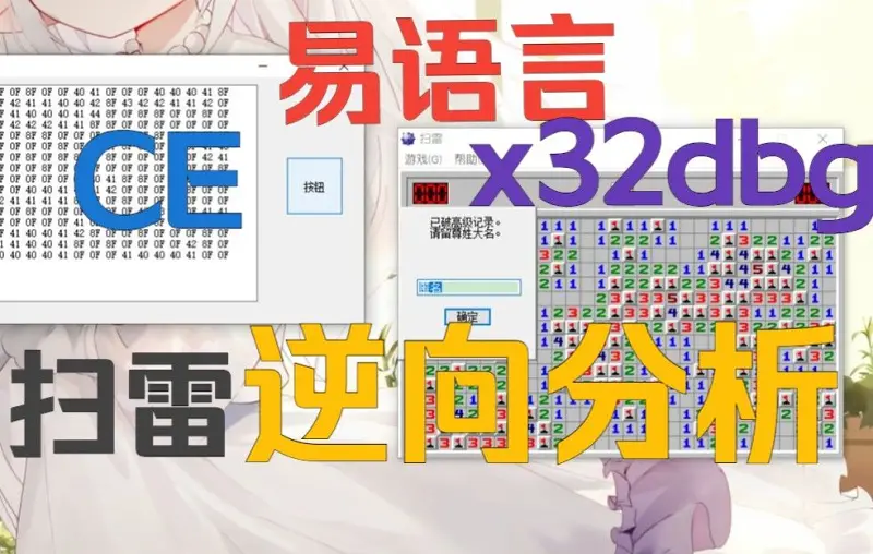 [易语言 CE x32dbg]扫雷逆向分析