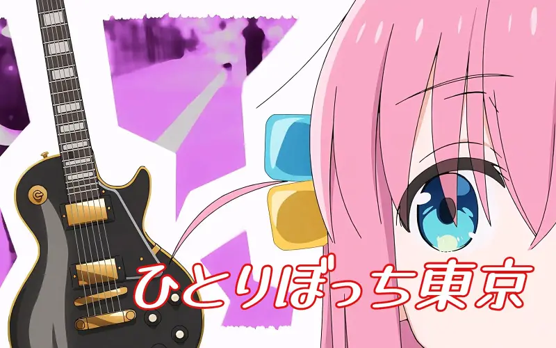 【中日字幕】孤独摇滚 印象曲完整版「ひとりぼっち東京」 tvアニメ「孤独摇滚」結束バンド