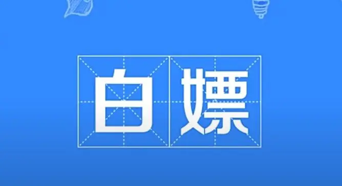 【科普】“白嫖”是什么意思？