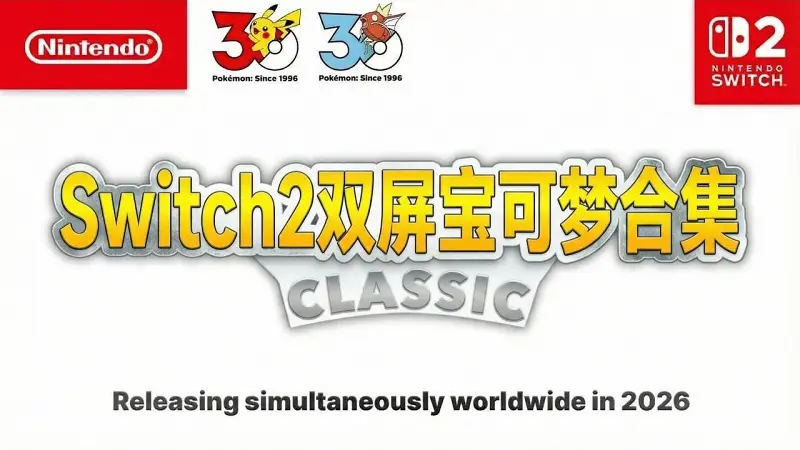 宝可梦重磅消息：Switch 2双屏配件与经典合集爆料